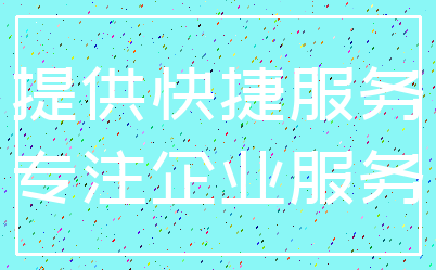 提供快捷服务_专注企业服务