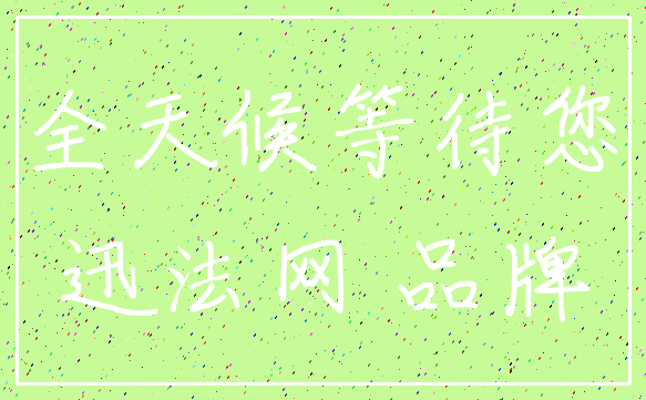 全天候等待您_迅法网 品牌