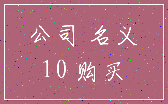 公司 名义_10 购买