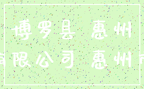博罗县 惠州_有限公司 惠州市