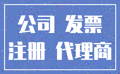 公司 发票_注册 代理商
