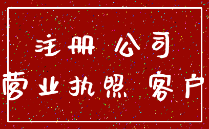 注册 公司_营业执照 客户