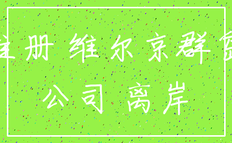 注册 维尔京群岛_公司 离岸