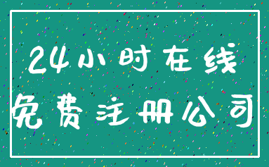 24小时在线_免费注册公司
