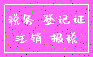 税务 登记证_注销 报税
