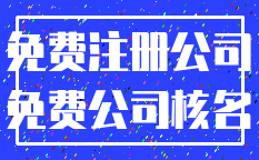 免费注册公司_免费公司核名