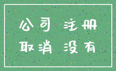 公司 注册_取消 没有