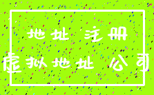 地址 注册_虚拟地址 公司