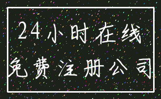24小时在线_免费注册公司
