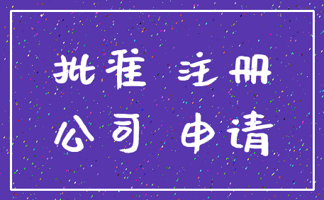 批准 注册_公司 申请