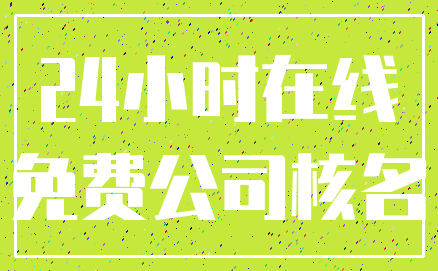 24小时在线_免费公司核名