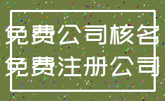 免费公司核名_免费注册公司