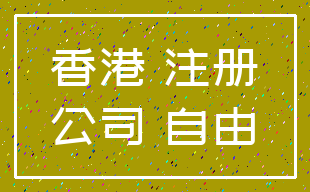 香港 注册_公司 自由