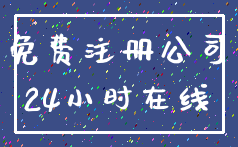 免费注册公司_24小时在线