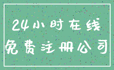 24小时在线_免费注册公司
