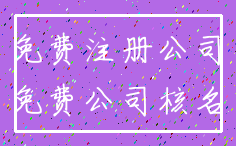 免费注册公司_免费公司核名