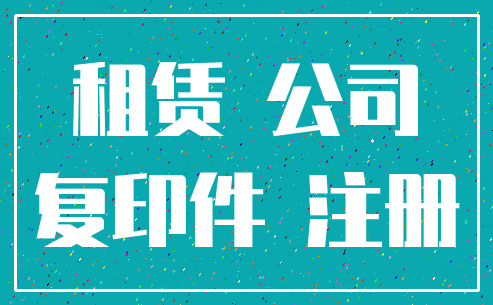 租赁 公司_复印件 注册
