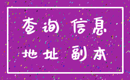 查询 信息_地址 副本