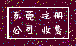 东莞 注册_公司 收费