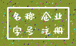 名称 企业_字号 注册