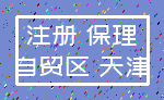 注册 保理_自贸区 天津