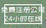 免费注册公司_24小时在线