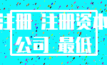 注册 注册资本_公司 最低