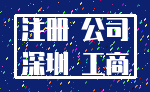 注册 公司_深圳 工商