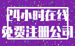 24小时在线_免费注册公司