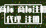 商标 商标注册_代理 注册