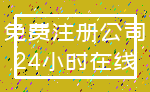 免费注册公司_24小时在线