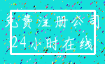 免费注册公司_24小时在线