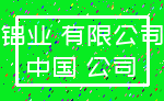 铝业 有限公司_中国 公司