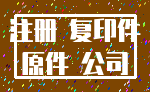 注册 复印件_原件 公司