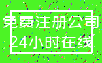 免费注册公司_24小时在线