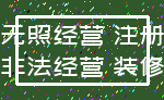 无照经营 注册_非法经营 装修