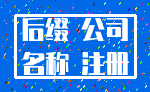 后缀 公司_名称 注册