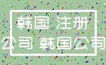 韩国 注册_公司 韩国公司