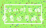 24小时在线_免费公司核名