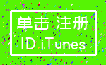 单击 注册_ID iTunes