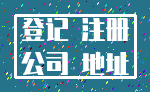 登记 注册_公司 地址