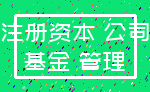 注册资本 公司_基金 管理