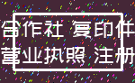 合作社 复印件_营业执照 注册