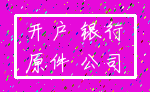 开户 银行_原件 公司