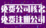 免费公司核名_免费注册公司