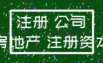 注册 公司_房地产 注册资本