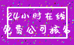 24小时在线_免费公司核名