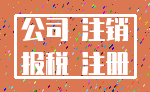 公司 注销_报税 注册