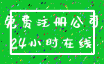 免费注册公司_24小时在线