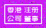 香港 注册_公司 董事